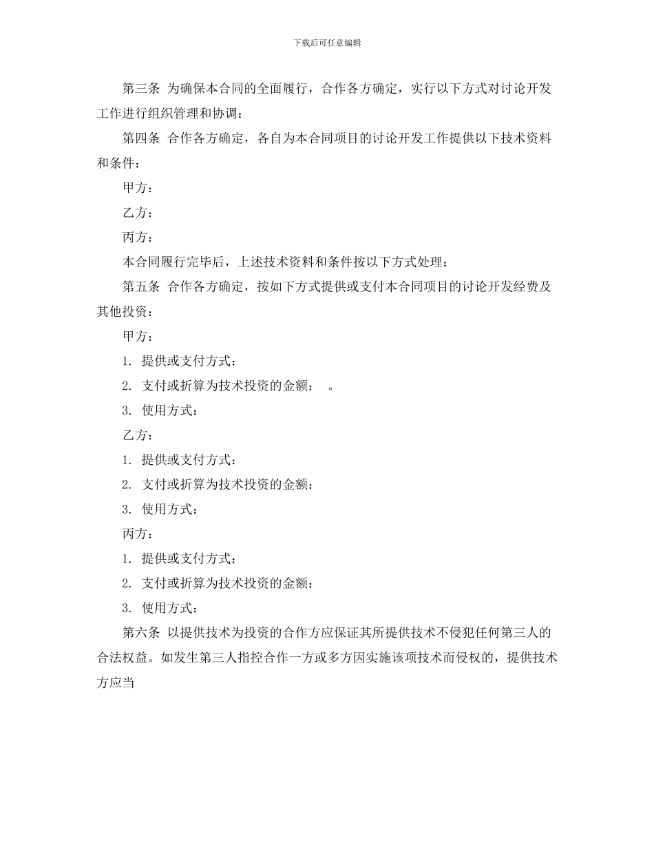 2024项目合作合同范本下载_第3页