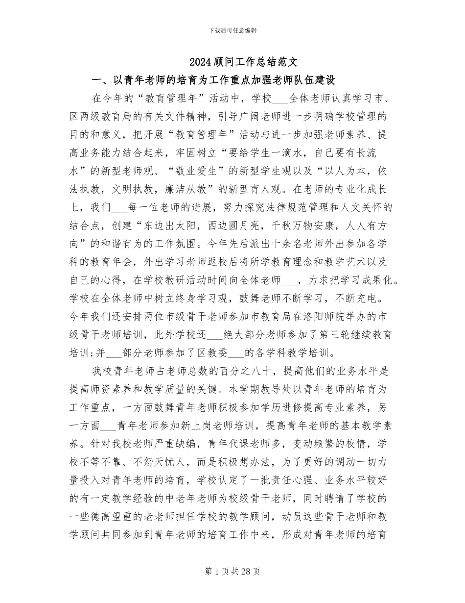 2024顾问工作总结范文_第1页