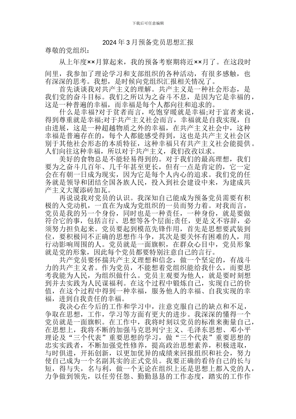 2024预备党员思想汇报_第1页