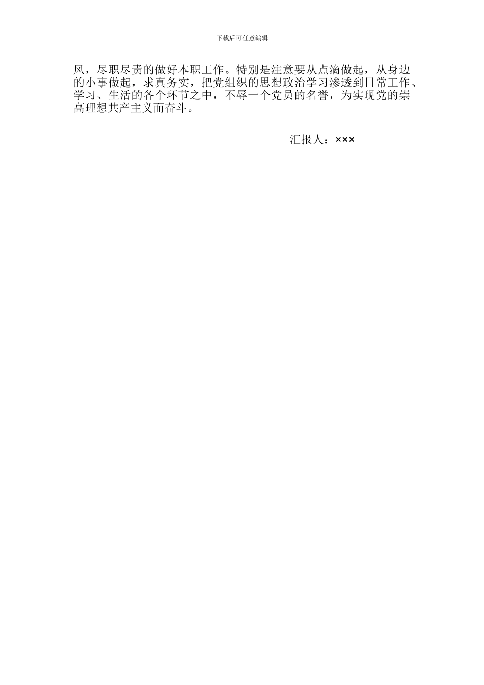 2024预备党员思想汇报_第2页