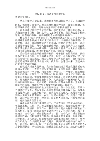 2024预备党员思想汇报