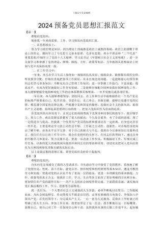 2024预备党员思想汇报范文