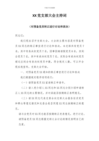 2024预备党员转正党支部大会主持词