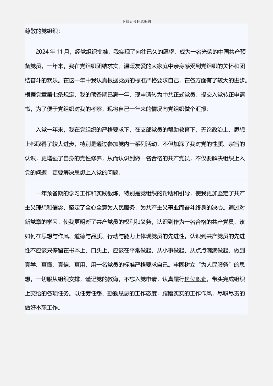 2024预备党员转正申请书范文三_第1页