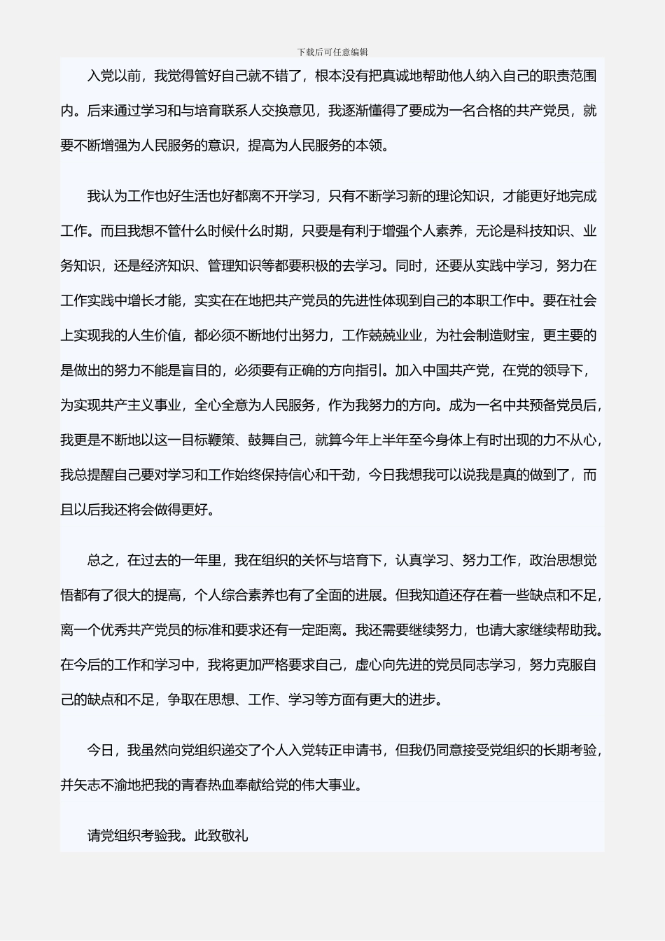 2024预备党员转正申请书范文三_第2页