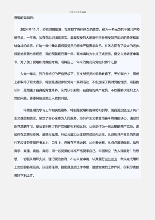 2024预备党员转正申请书范文三