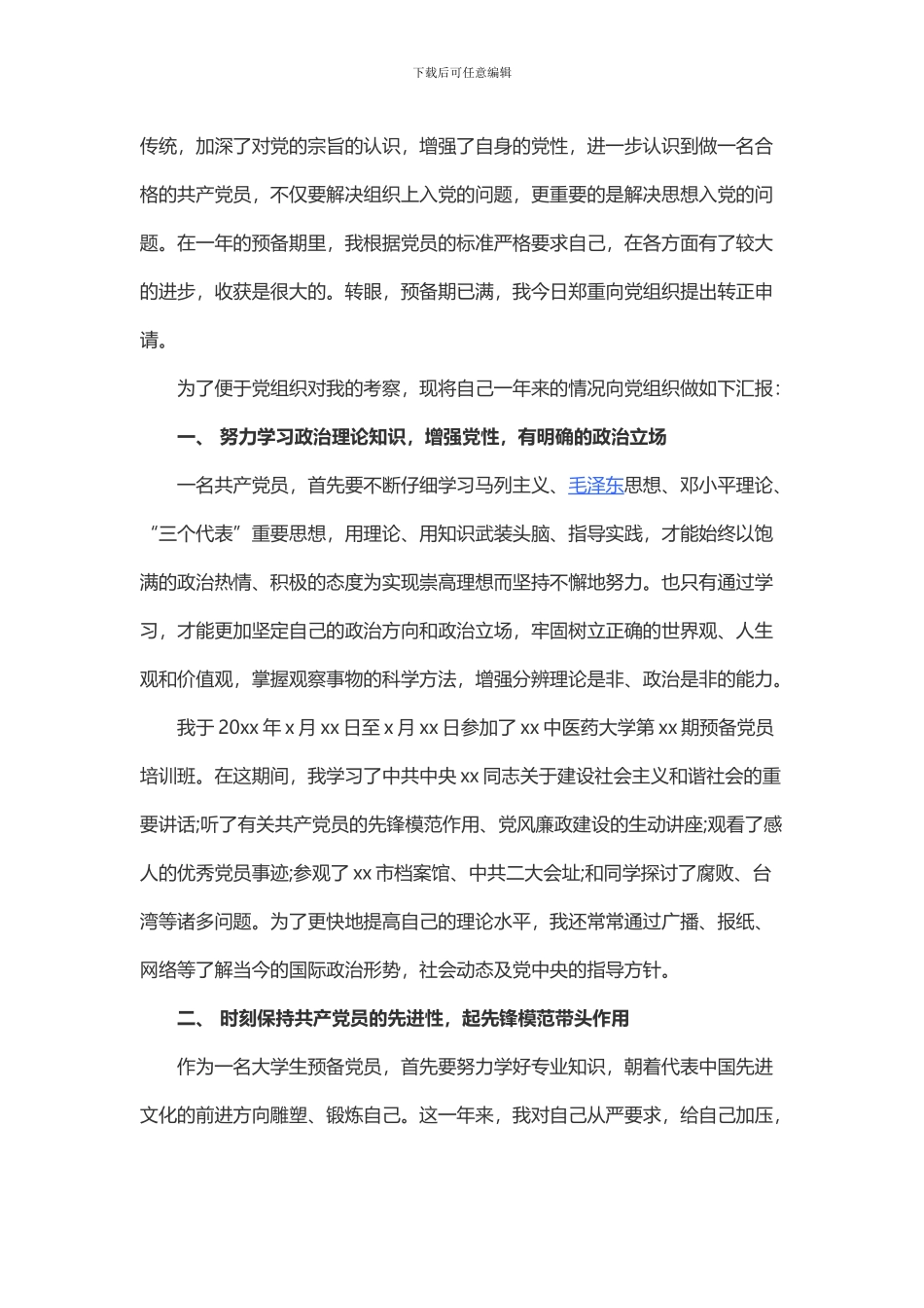 2024预备党员转正申请书的格式与范文_第2页