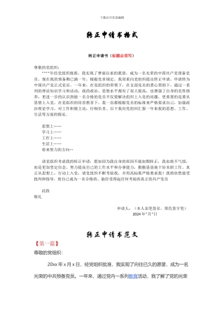 2024预备党员转正申请书的格式与范文