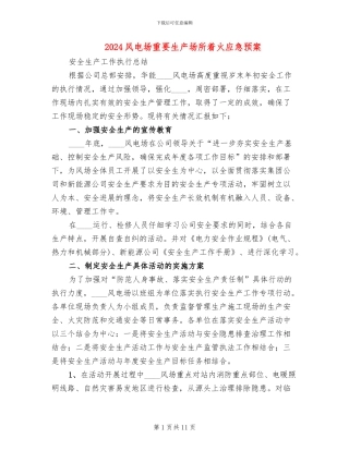 2024风电场重要生产场所着火应急预案