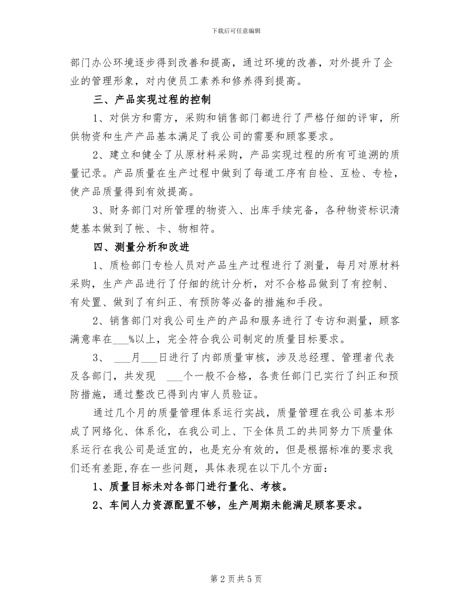 2024食品公司质量体系运行总结_第2页