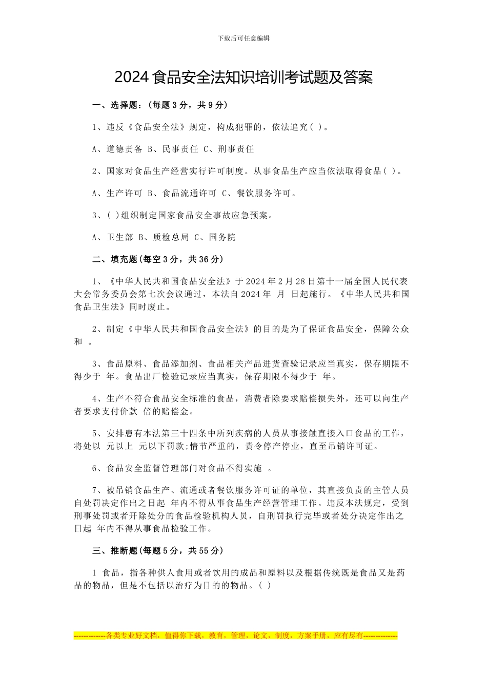2024食品安全法知识培训考试题及答案_第1页
