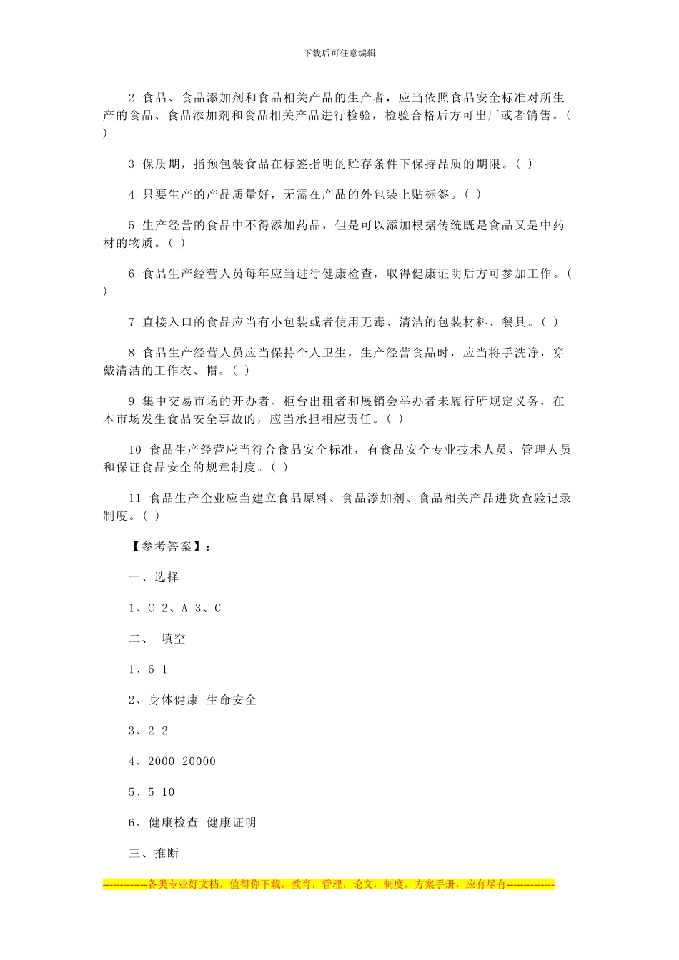 2024食品安全法知识培训考试题及答案_第2页