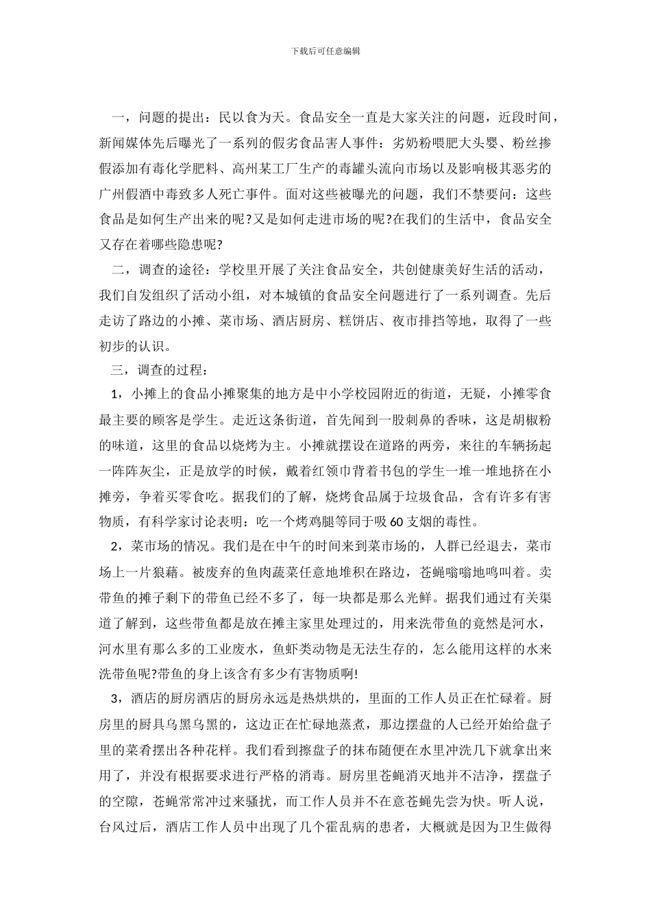 2024食品安全事故调查报告_第2页