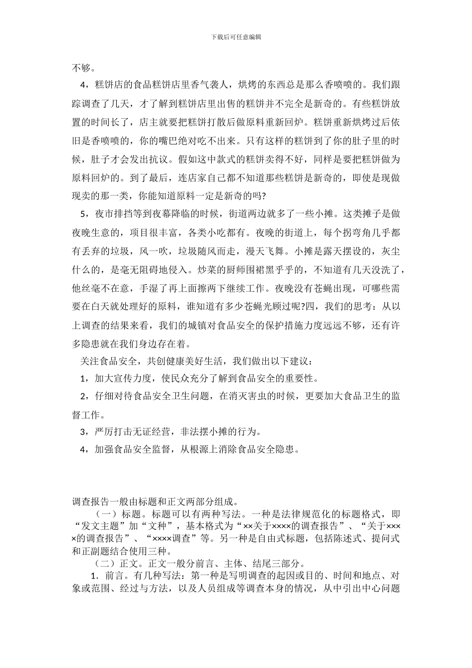 2024食品安全事故调查报告_第3页