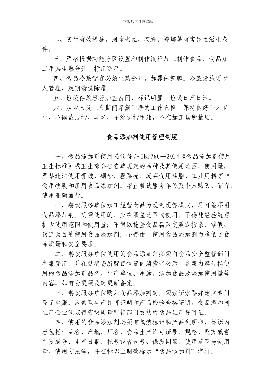 2024食品安全八大制度_第3页