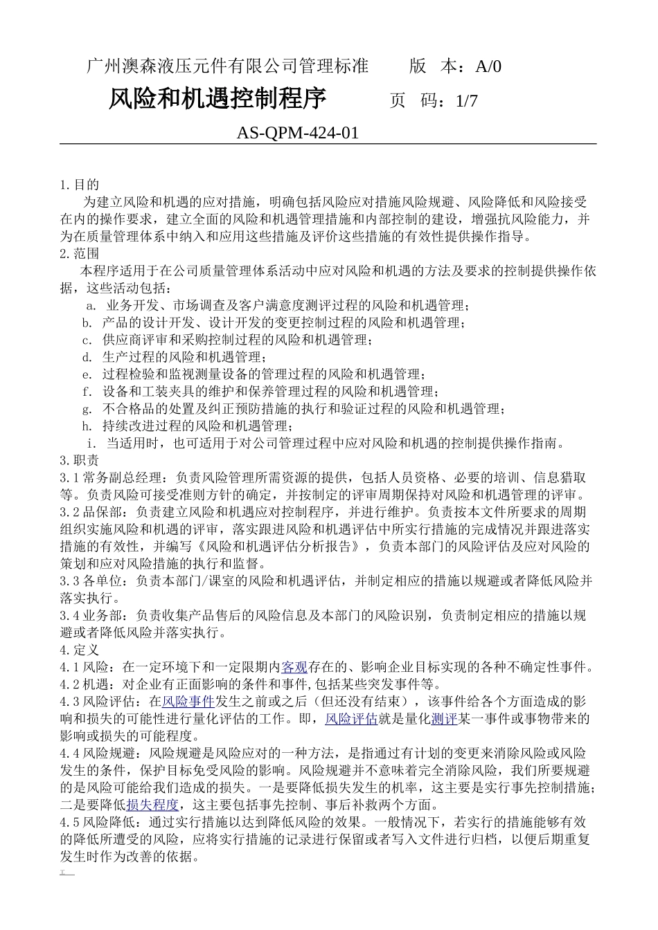 2024风险和机遇控制程序_第1页