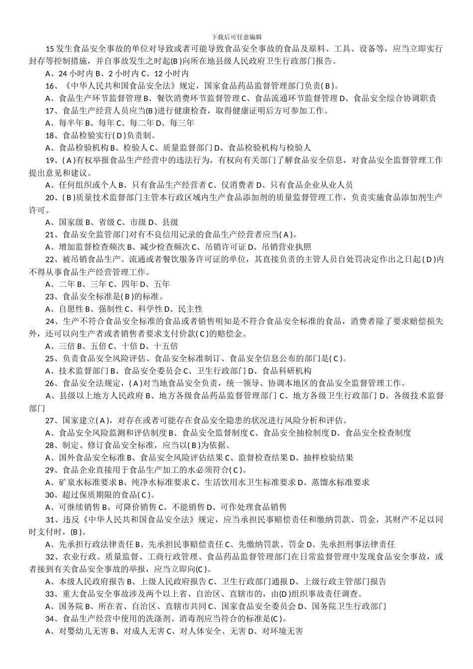 2024食品安全法培训试题及答案_第2页