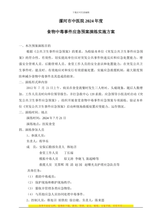 2024食物中毒事件应急预案演练方案