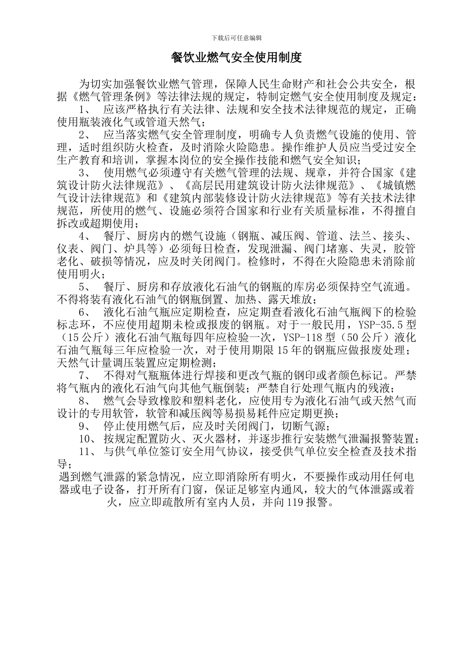 2024餐饮业燃气安全使用制度N_第1页