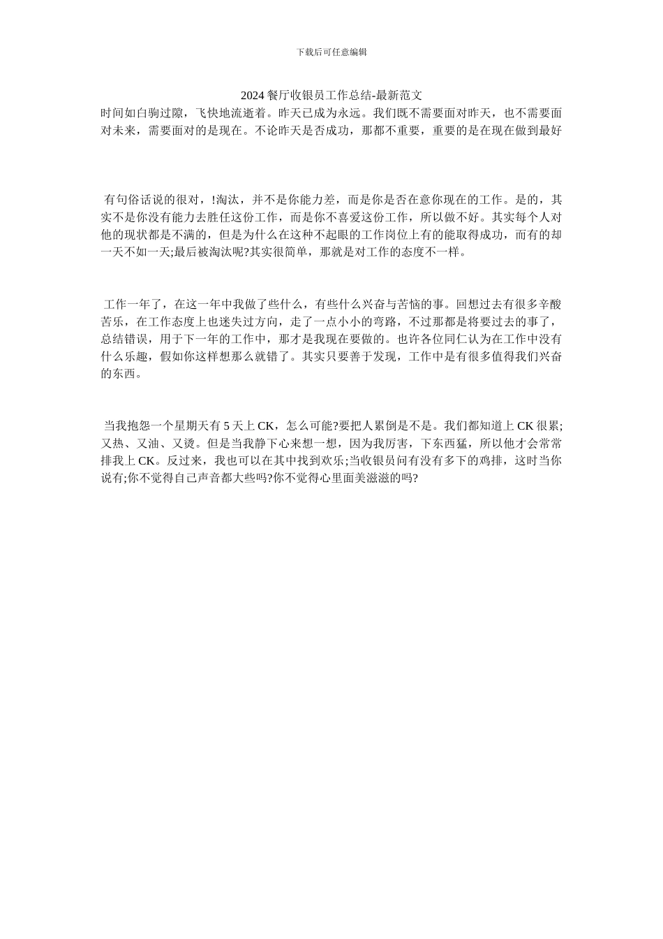 2024餐厅收银员工作总结-最新范文_第1页