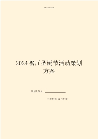 2024餐厅圣诞节活动策划方案