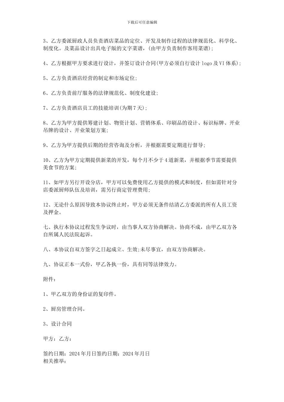 2024餐饮技术入股合同_第2页