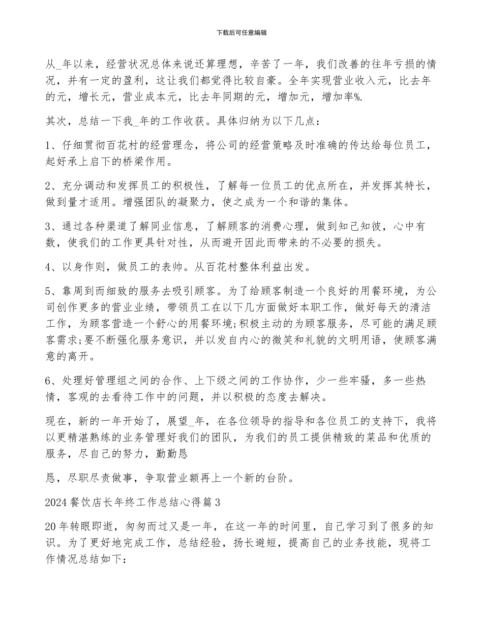 2024餐饮店长年终工作总结心得6篇_第3页
