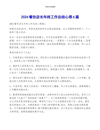 2024餐饮店长年终工作总结心得6篇