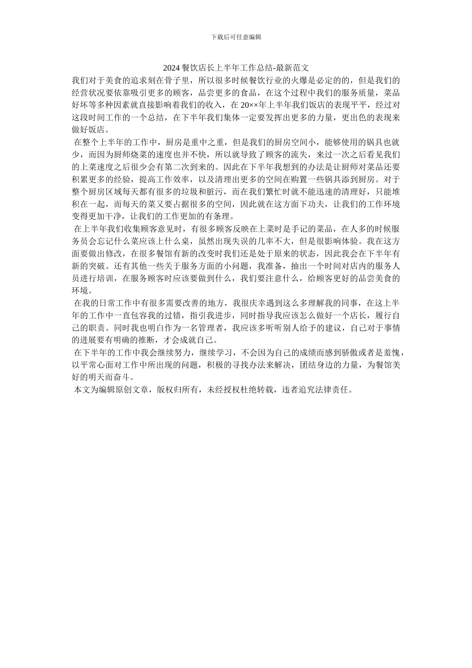 2024餐饮店长上半年工作总结-最新范文_第1页