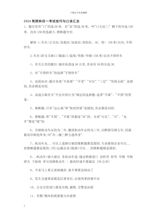 2024驾照科目一考试技巧与口诀汇总-