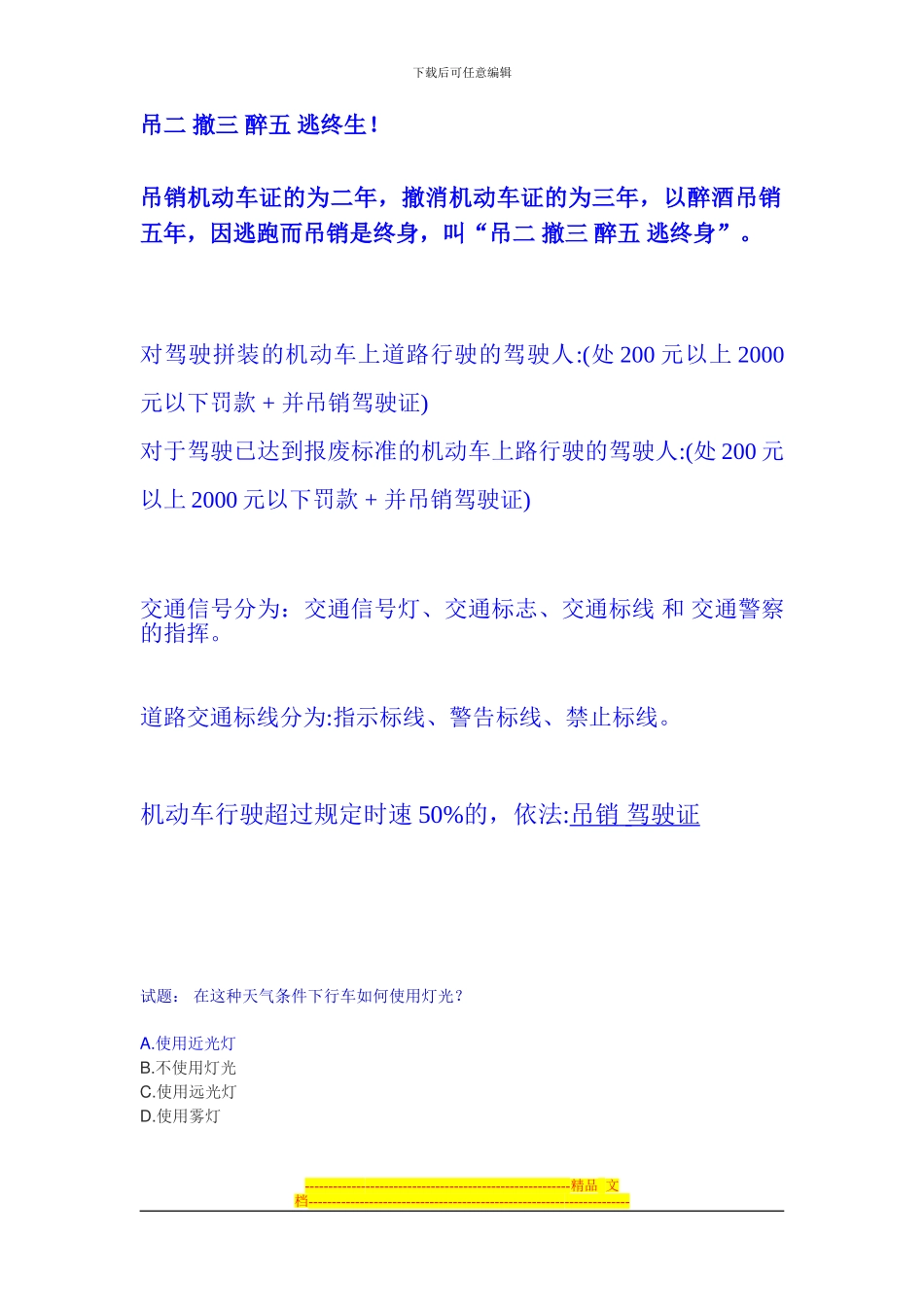 2024驾考-道路交通安全法律、法规和规章-总结_第1页