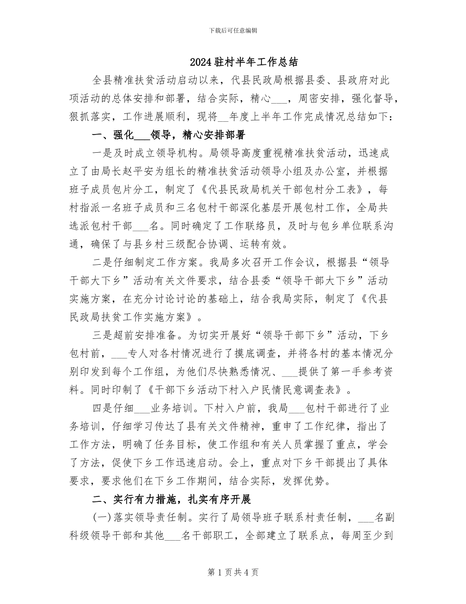 2024驻村半年工作总结_第1页