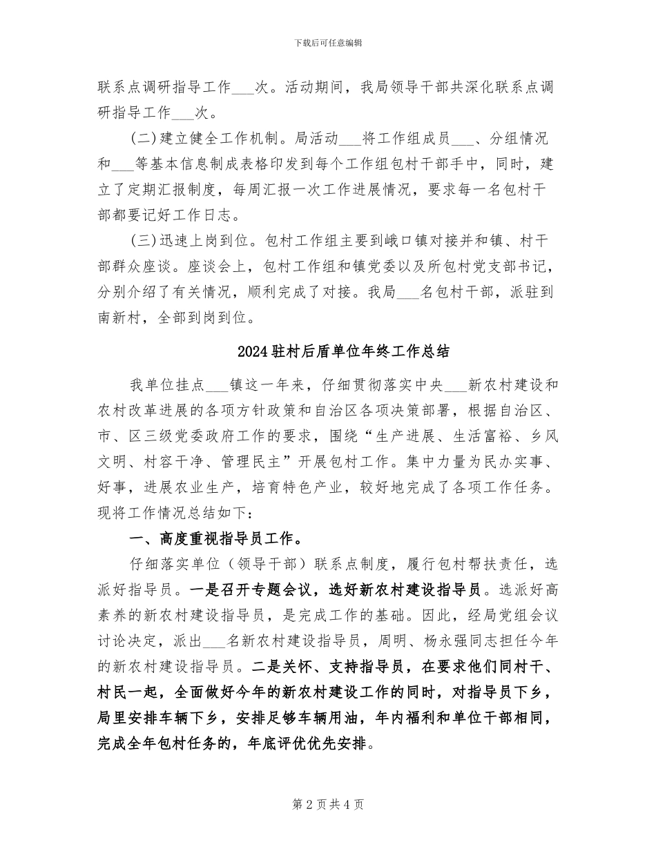 2024驻村半年工作总结_第2页