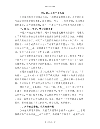 2024驻村半年工作总结