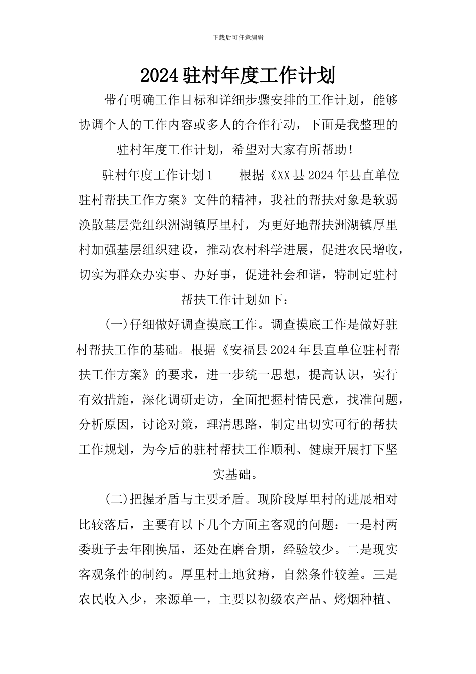 2024驻村年度工作计划_第1页