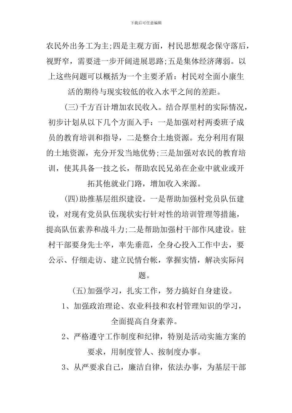 2024驻村年度工作计划_第2页