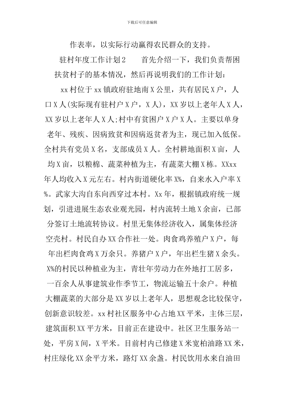 2024驻村年度工作计划_第3页