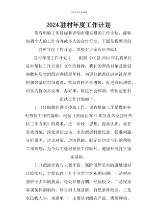 2024驻村年度工作计划