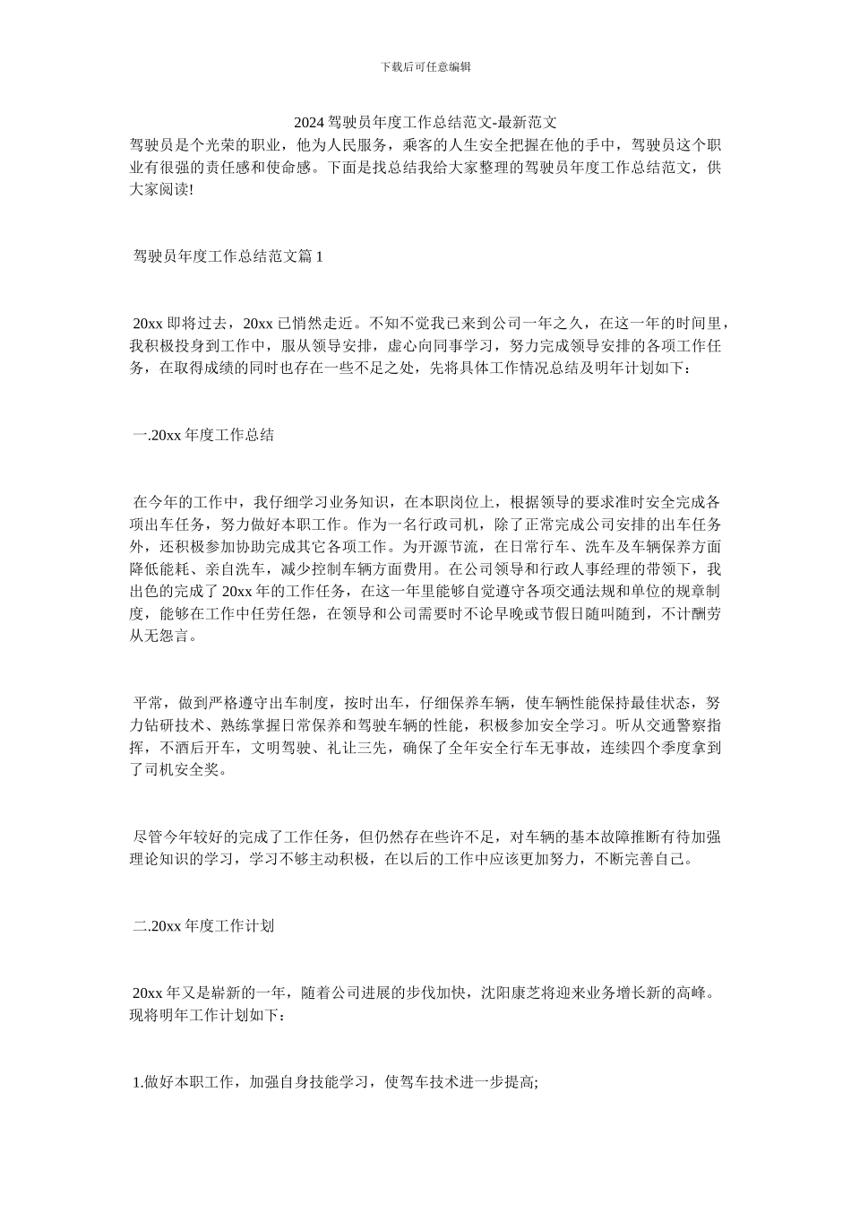 2024驾驶员年度工作总结范文-最新范文_第1页