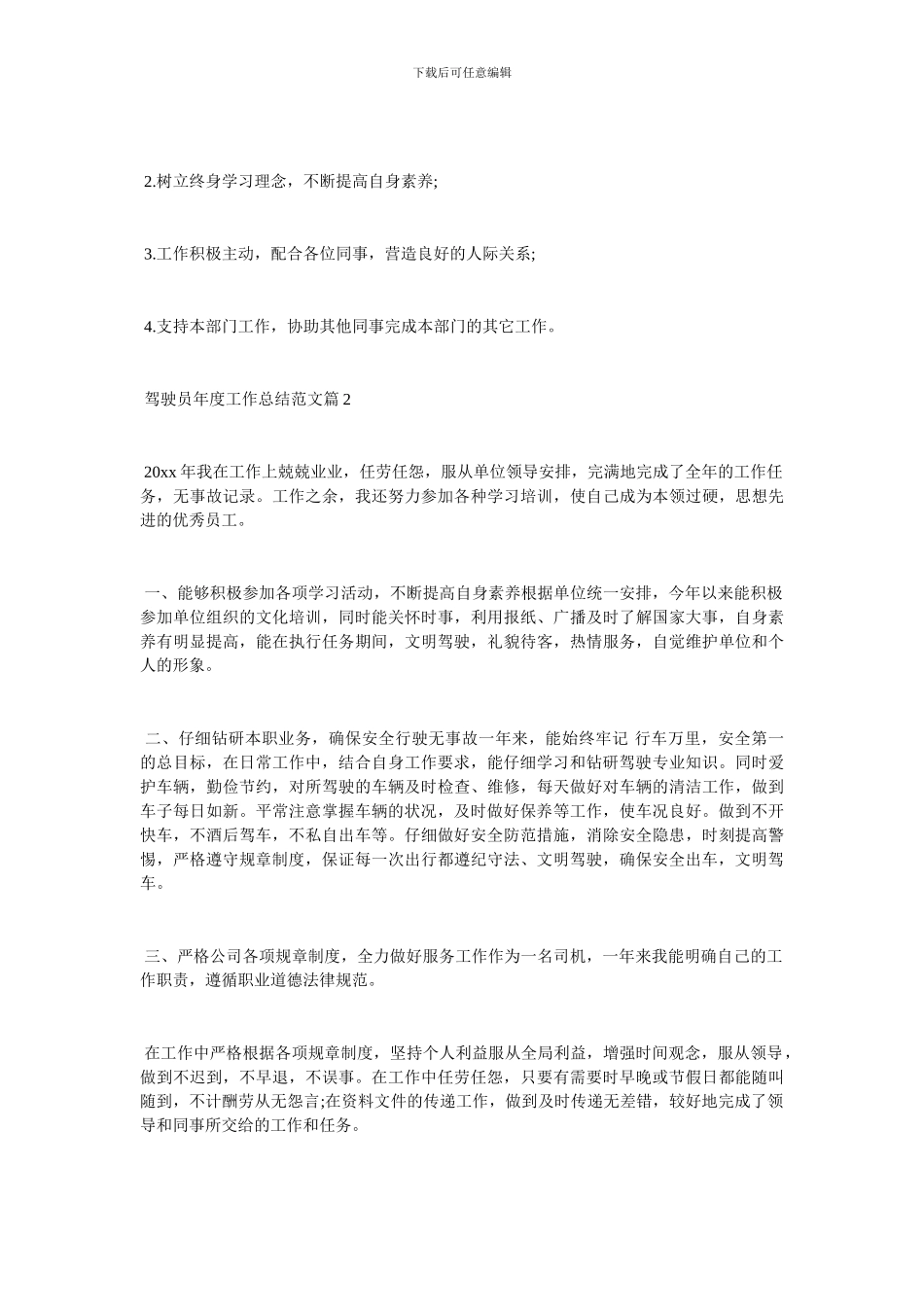 2024驾驶员年度工作总结范文-最新范文_第2页