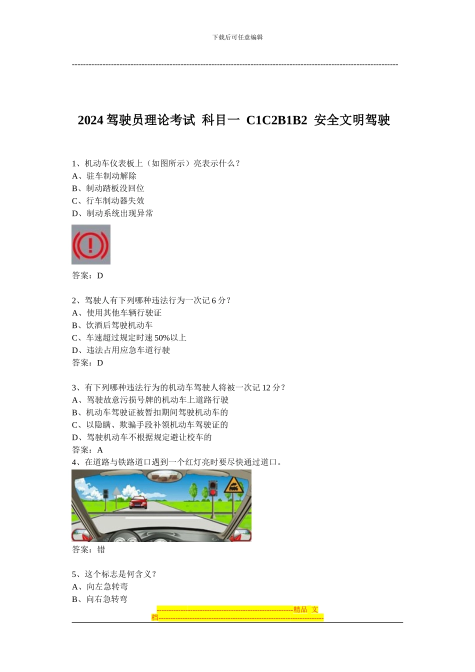 2024驾驶员理论考试--科目一-科目三-C1C2B1B2--安全文明驾驶_第1页