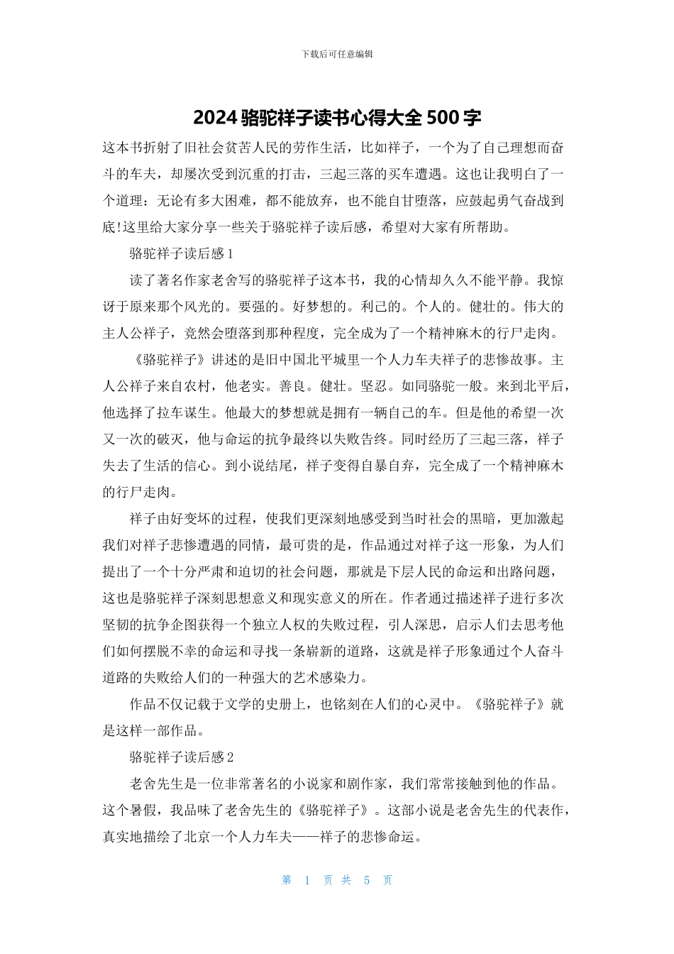 2024骆驼祥子读书心得大全500字_第1页