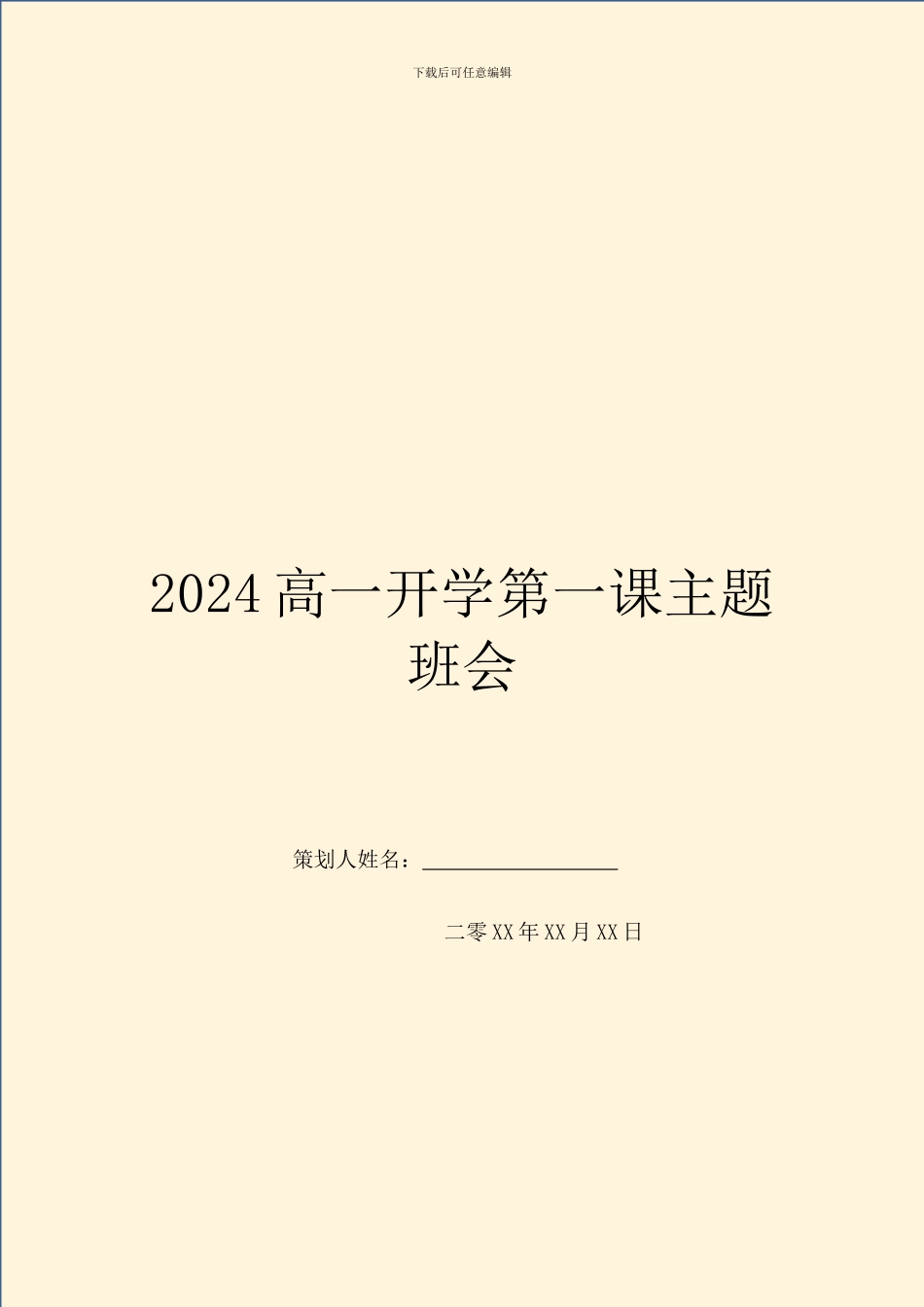 2024高一开学第一课主题班会_第1页