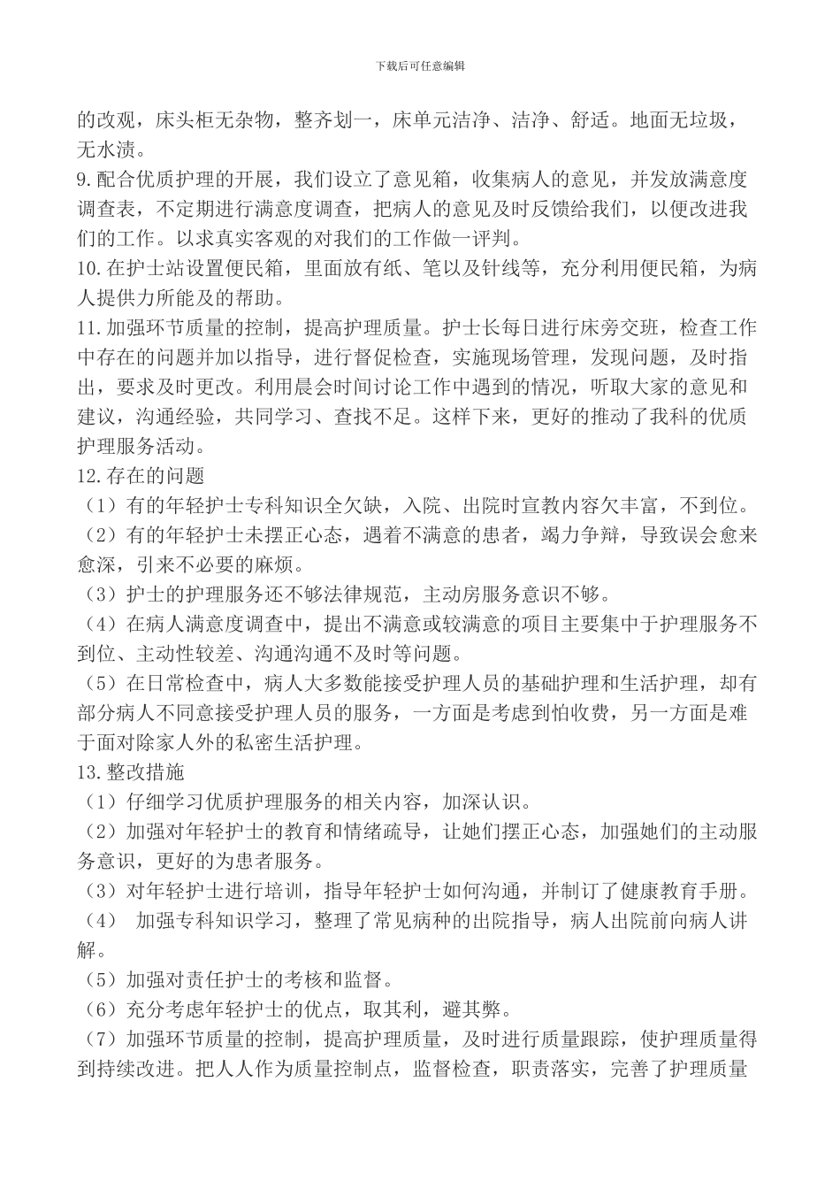 2024骨科优质护理服务工作年终总结_第3页