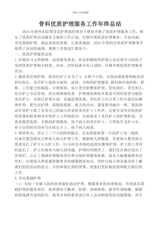 2024骨科优质护理服务工作年终总结