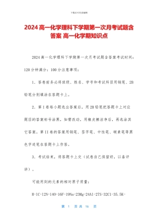 2024高一化学理科下学期第一次月考试题含答案-高一化学期知识点