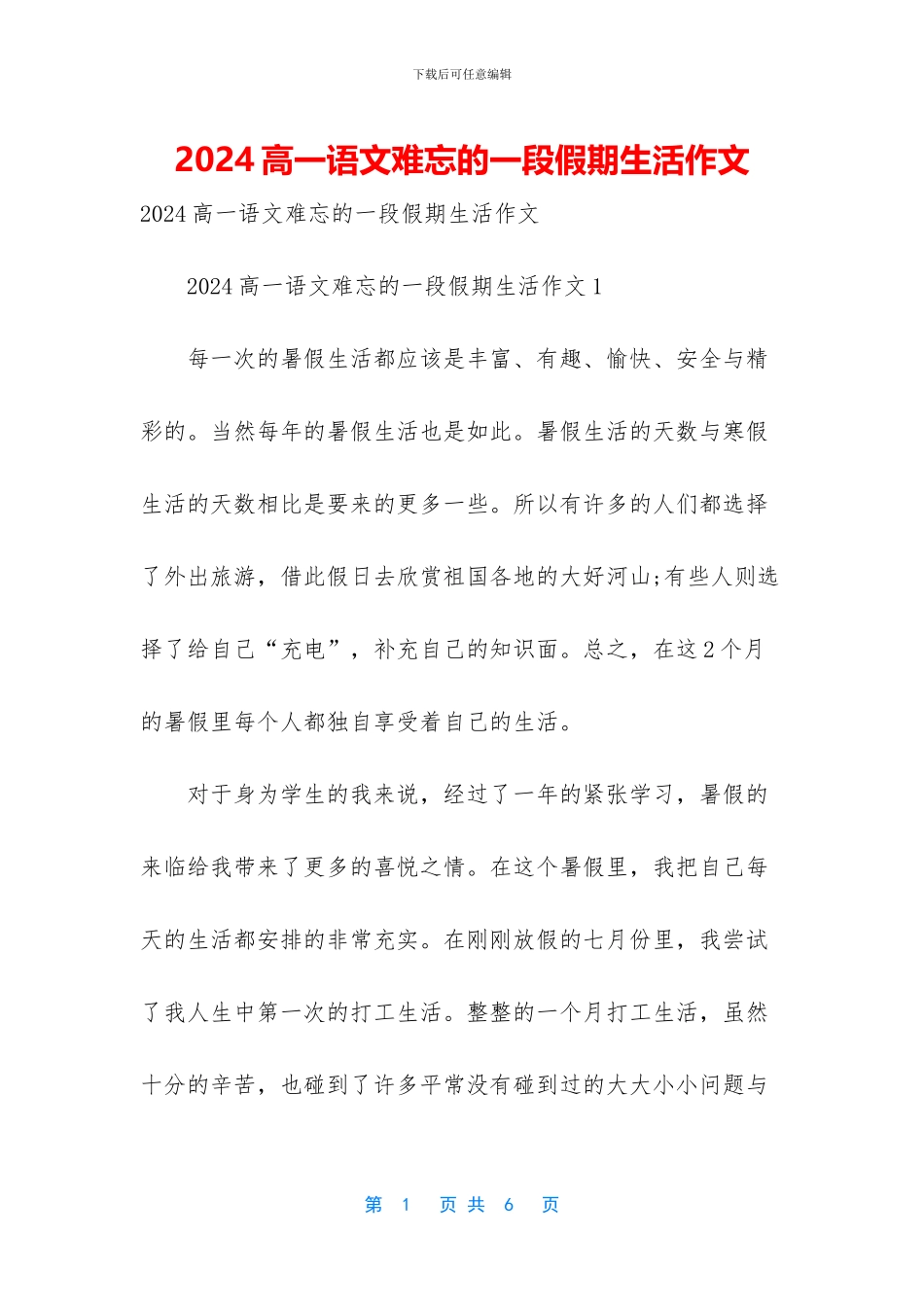 2024高一语文难忘的一段假期生活作文_第1页