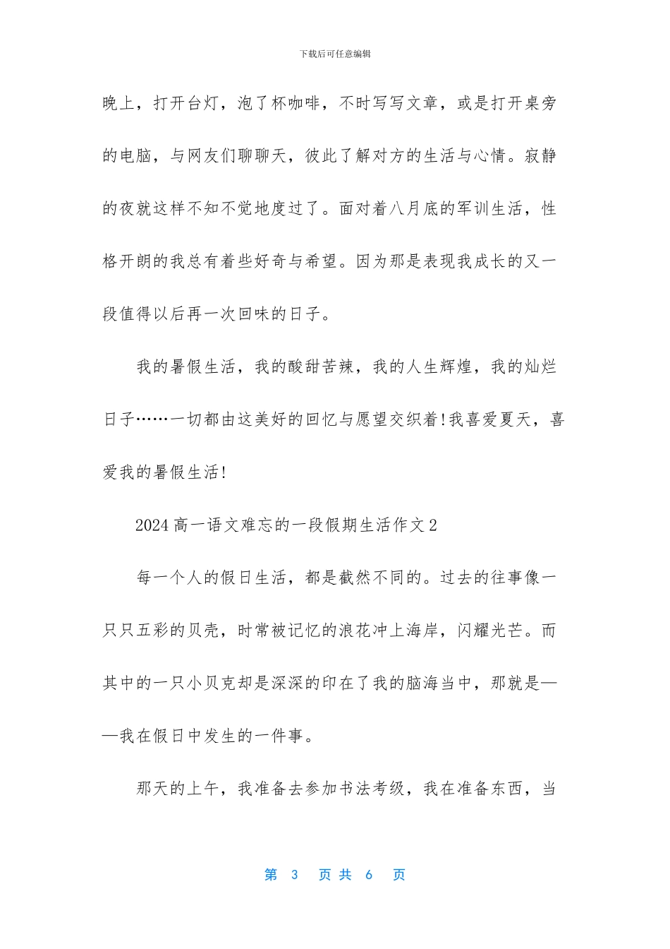 2024高一语文难忘的一段假期生活作文_第3页