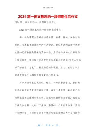 2024高一语文难忘的一段假期生活作文