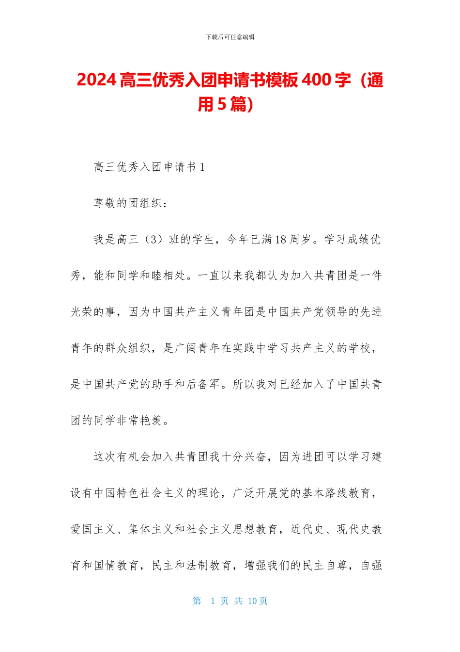 2024高三优秀入团申请书模板400字_第1页